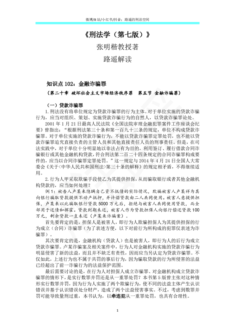 《《刑法学（第七版）》带读79_2026法考客观_名师私塾_张明楷案例汇总（路遥整理）_刑法学张明楷第七版》第1页预览