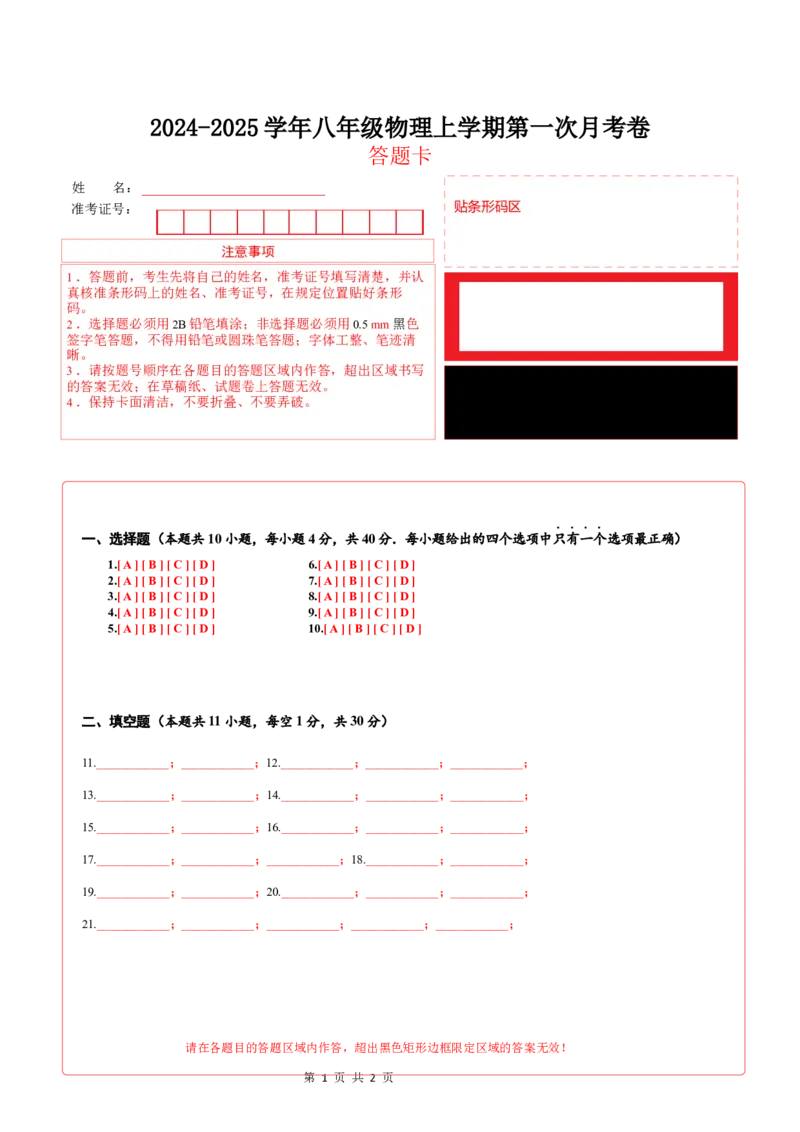 《八年级物理上学期第一次月考卷（答题卡A4）（沪科版2024）_初中全科目《第一次月考试卷》7-9年级上册_2026版初中《第一次月考》8年级上册（七科全套）（人教、北师等多版本）》第1页预览