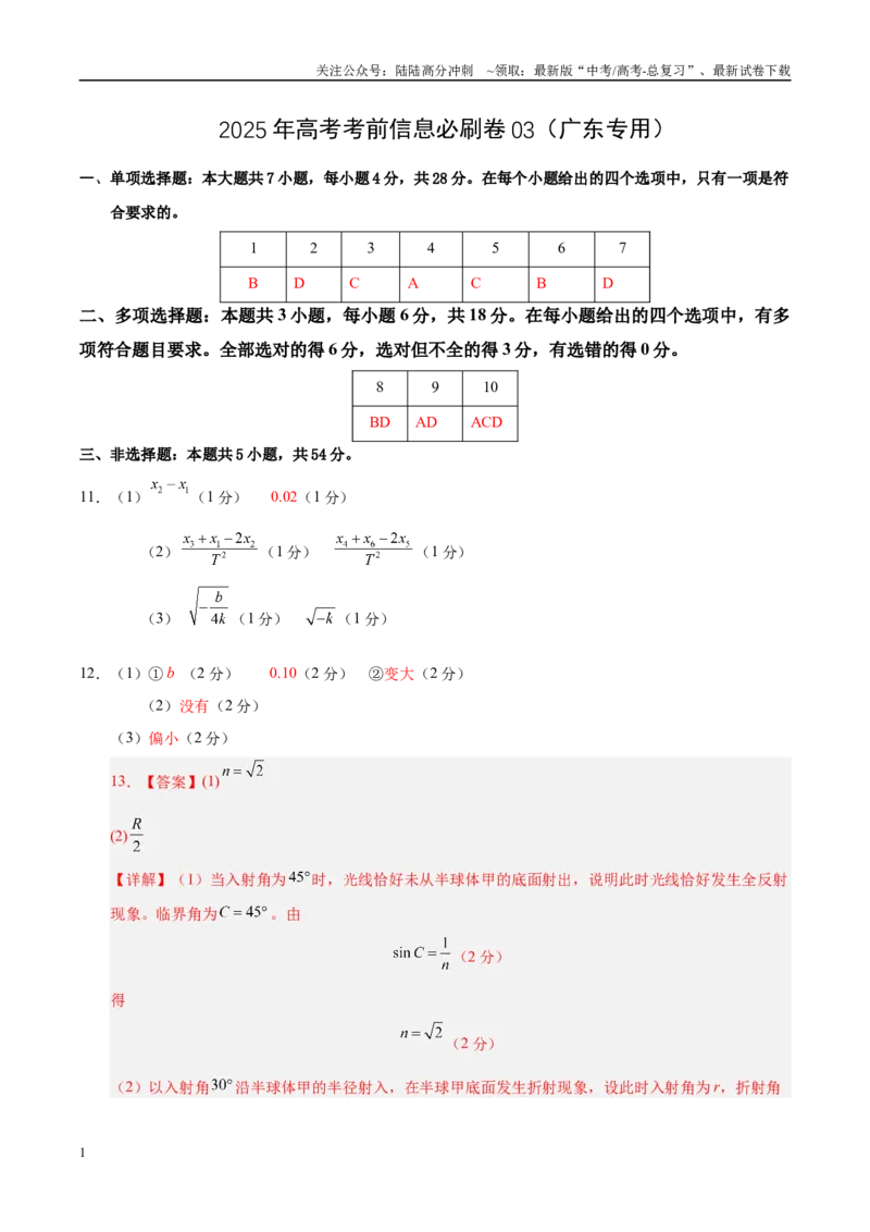 《信息必刷卷03（广东专用）（参考答案）_04-物理-高考总复习_专项复习_2025年_2025年高考考前必刷题（多地区）物理_2025年高考物理考前必刷卷（广东专用）5套》第1页预览