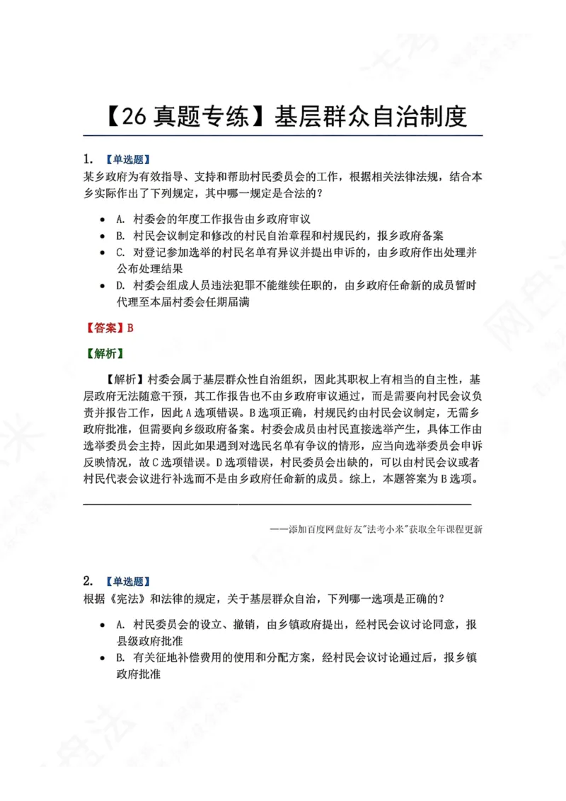 《24.基层群众自治制度答案_2026法考客观_众-H_2026法考系统强化（内部）合集_00.配套资料(含知识点汇总)_04.随堂练习（内部题）_07.理论法》第1页预览