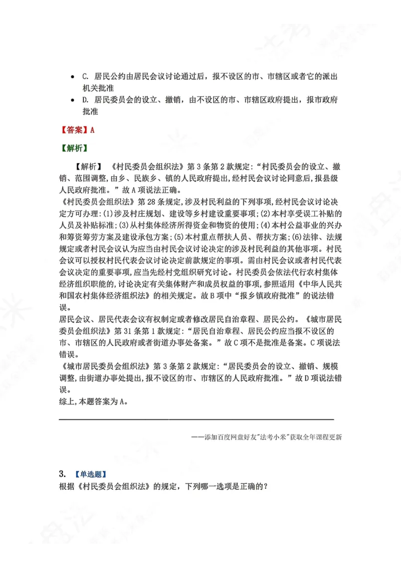 《24.基层群众自治制度答案_2026法考客观_众-H_2026法考系统强化（内部）合集_00.配套资料(含知识点汇总)_04.随堂练习（内部题）_07.理论法》第2页预览