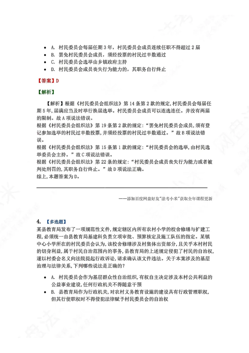 《24.基层群众自治制度答案_2026法考客观_众-H_2026法考系统强化（内部）合集_00.配套资料(含知识点汇总)_04.随堂练习（内部题）_07.理论法》第3页预览