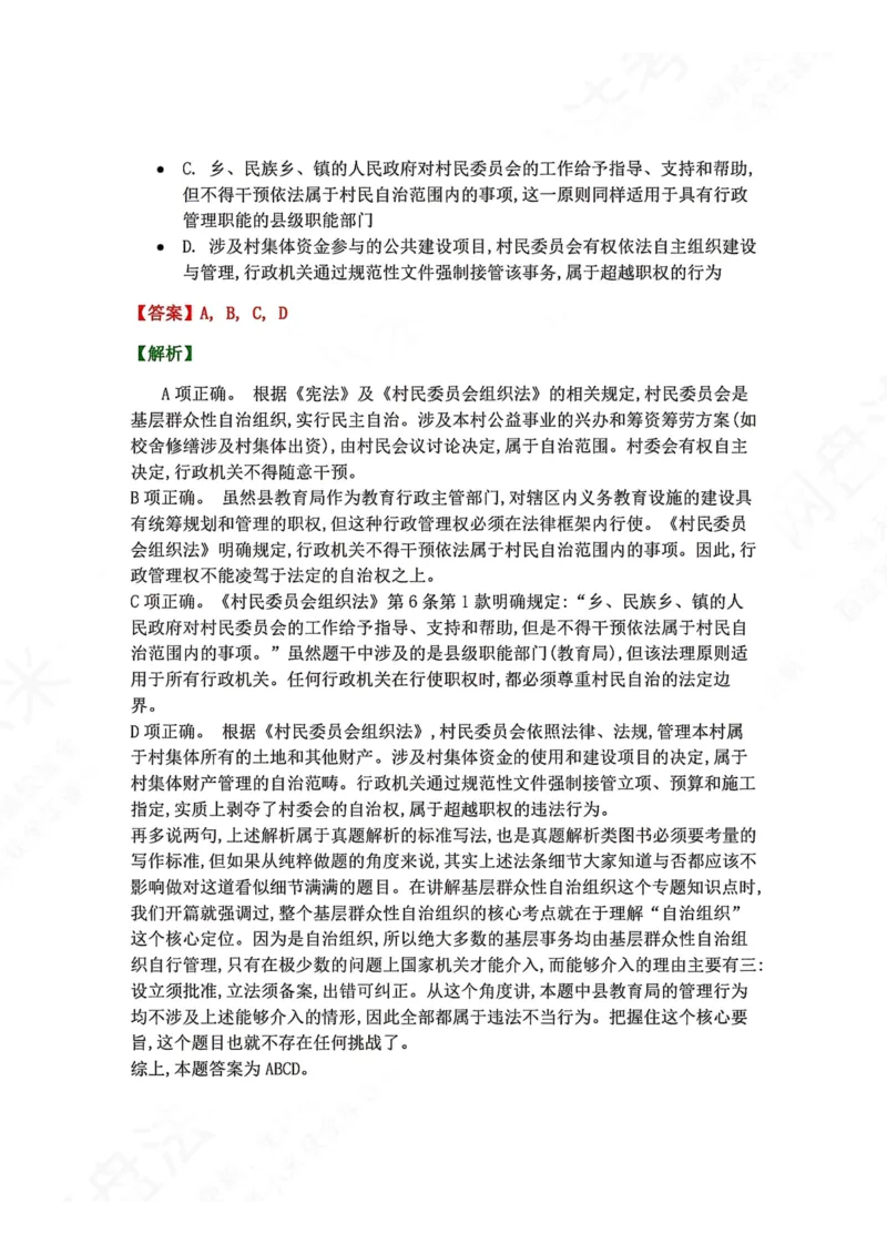 《24.基层群众自治制度答案_2026法考客观_众-H_2026法考系统强化（内部）合集_00.配套资料(含知识点汇总)_04.随堂练习（内部题）_07.理论法》第4页预览