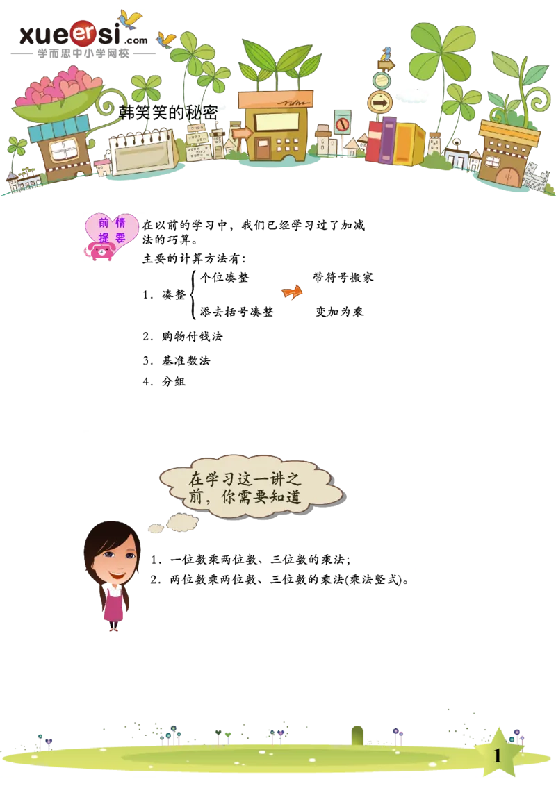《乘除法巧算初级（基础篇）_学而思小学奥数七大专题（全）(1)_[七大专题]计算专题_[七大专题]计算专题-1_乘除法巧算初级（基础篇）》第1页预览