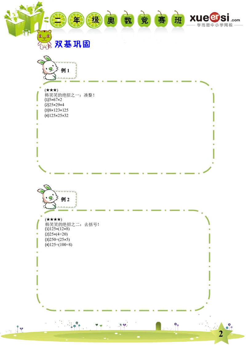 《乘除法巧算初级（基础篇）_学而思小学奥数七大专题（全）(1)_[七大专题]计算专题_[七大专题]计算专题-1_乘除法巧算初级（基础篇）》第2页预览