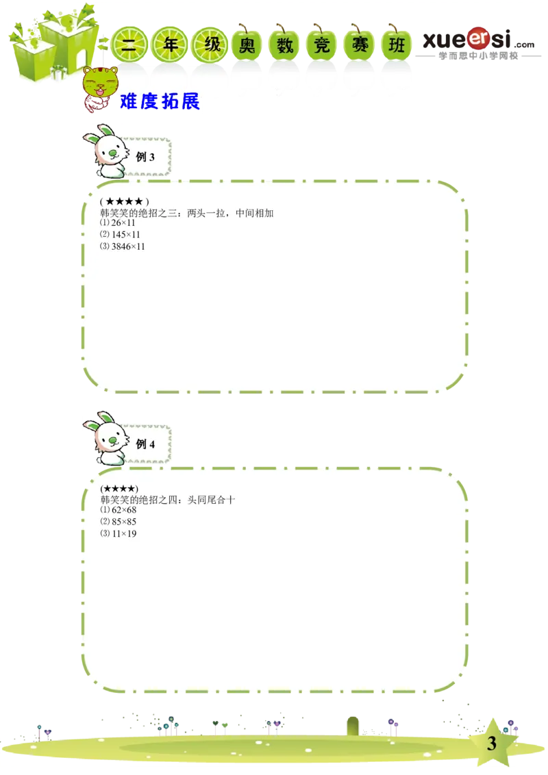 《乘除法巧算初级（基础篇）_学而思小学奥数七大专题（全）(1)_[七大专题]计算专题_[七大专题]计算专题-1_乘除法巧算初级（基础篇）》第3页预览