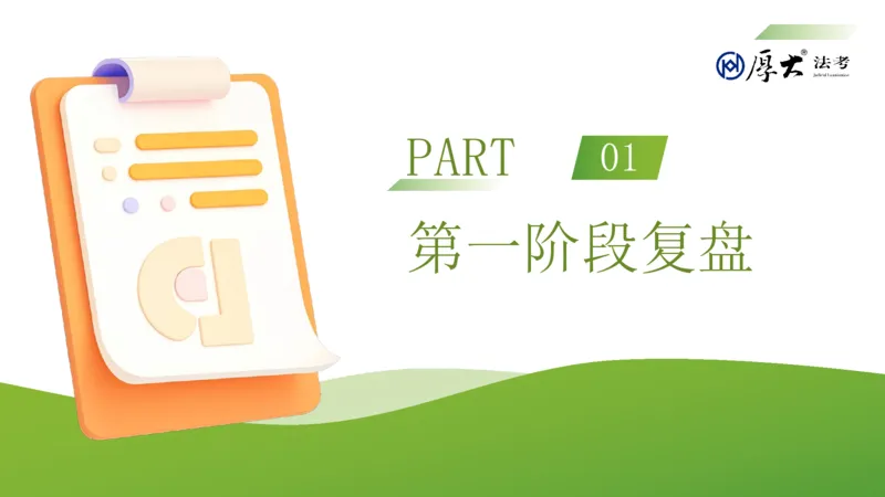 《全程班·第一阶段主题班会_2026法考客观_厚-D_2026HD内部精讲（内部班）_00班会》第3页预览