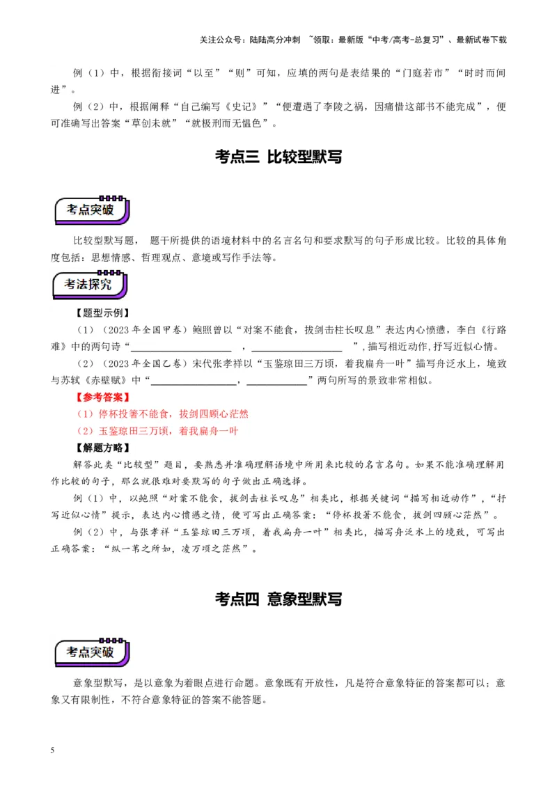 《名篇名句默写（讲义）（教师版）_一轮复习_2025年_2025年高考语文一轮复习讲义+练习+课件（新教材新高考）_名句名篇默写》第5页预览
