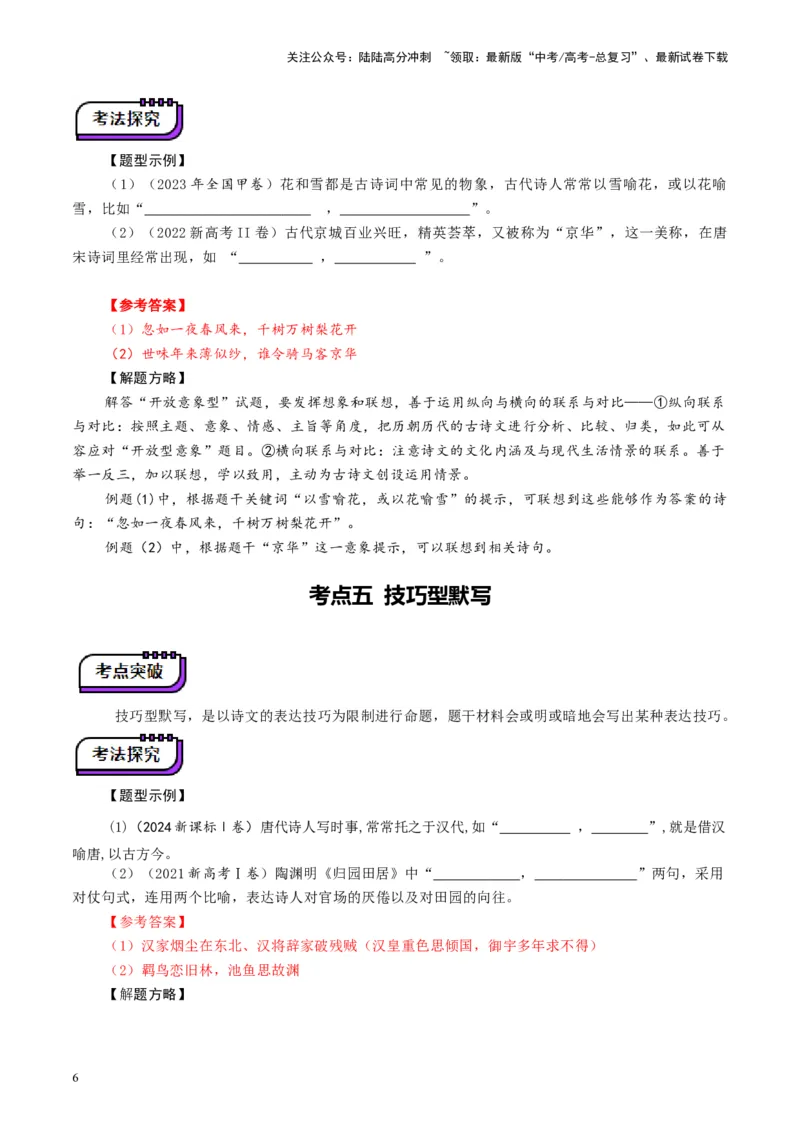 《名篇名句默写（讲义）（教师版）_一轮复习_2025年_2025年高考语文一轮复习讲义+练习+课件（新教材新高考）_名句名篇默写》第6页预览