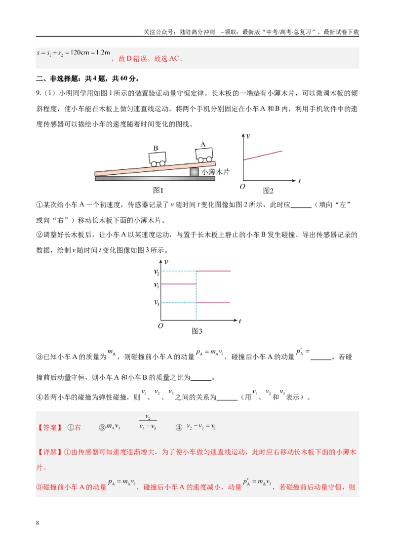 《信息必刷卷03（天津专用）（教师版）_04-物理-高考总复习_专项复习_2025年_2025年高考考前必刷题（多地区）物理_2025年高考物理考前必刷卷（天津专用）5套》第8页预览