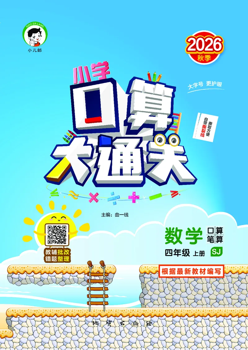 《口算大通关四上苏教数学_1785485357763_52026秋小学《53》系列语数英_53天天练_🐐53天天练苏教抢先26年上册_四年级上册26秋》第1页预览