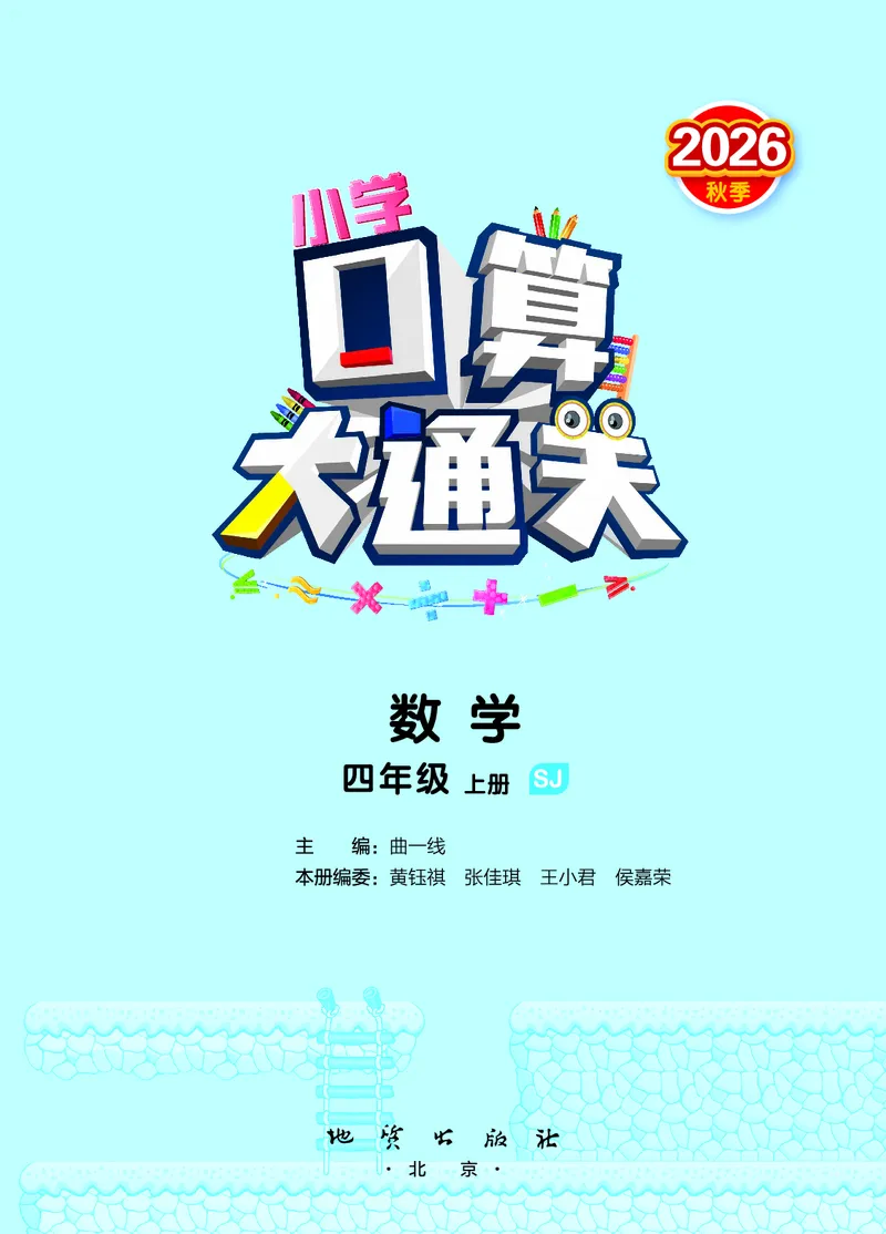 《口算大通关四上苏教数学_1785485357763_52026秋小学《53》系列语数英_53天天练_🐐53天天练苏教抢先26年上册_四年级上册26秋》第2页预览