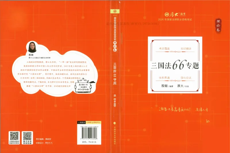 《26三国法殷敏系统精讲.公众号时习知新社_2026法考客观_厚-D_2026HD理论卷精讲合集视频+讲义_2026年HD理论卷（精讲）三国法-殷敏视频+讲义完结》第1页预览