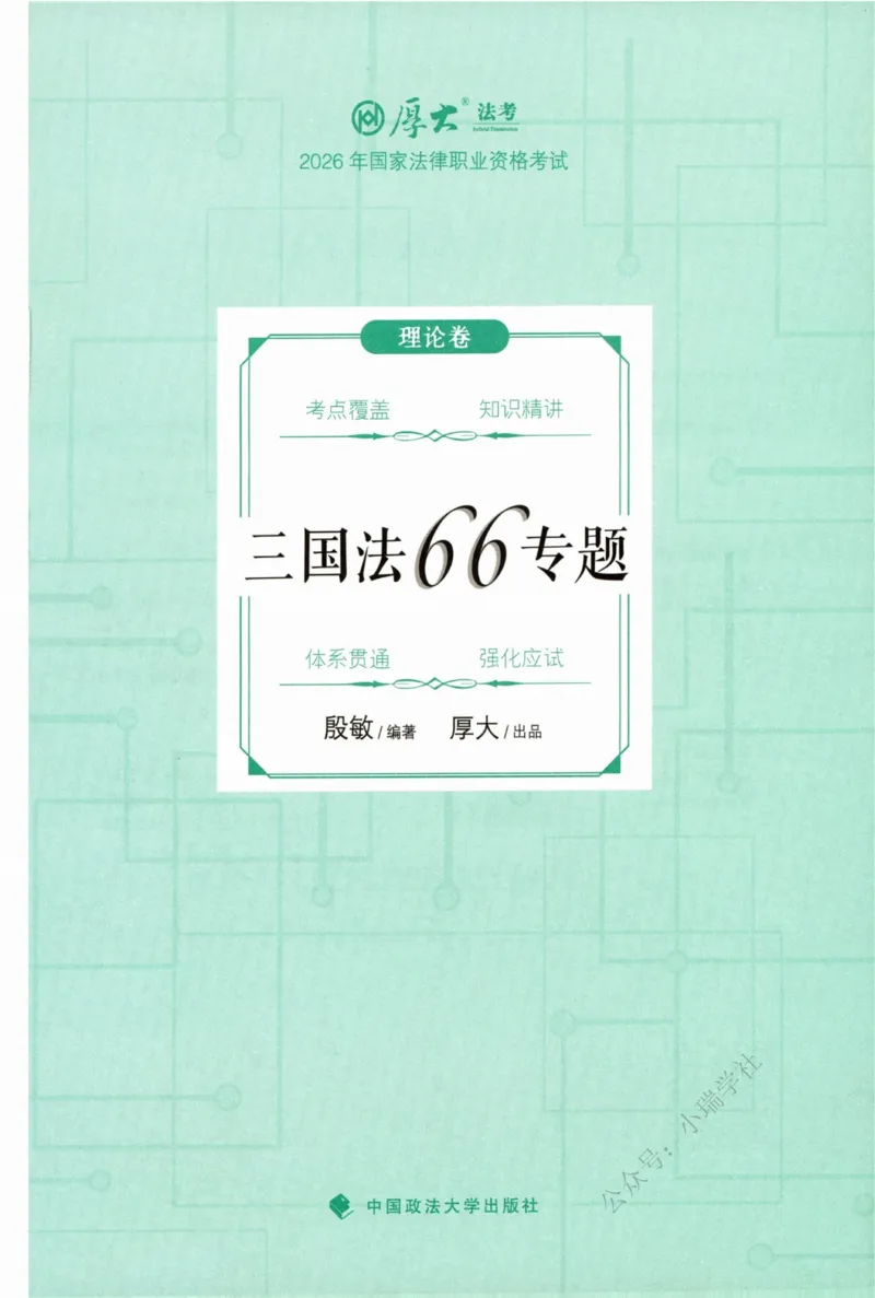 《26三国法殷敏系统精讲.公众号时习知新社_2026法考客观_厚-D_2026HD理论卷精讲合集视频+讲义_2026年HD理论卷（精讲）三国法-殷敏视频+讲义完结》第2页预览