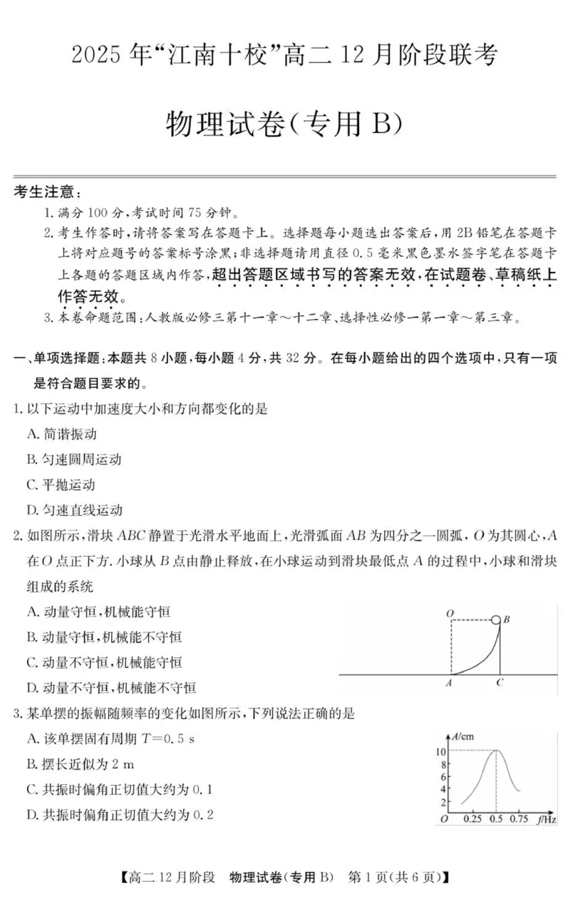 《物理（专用B）_20272025-2026学年高二上学期《联考+联盟类试卷合集》全国多省全科（57套）_251229安徽省“江南十校”2025-2026学年高二12月阶段联考》第1页预览