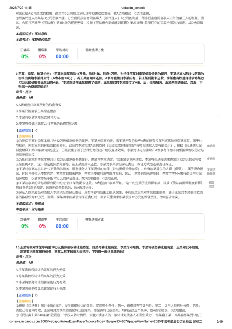 《卷二(解析版)_2026法考客观_其他_各机构刷题册、必刷题、真题模考_2026RD法考必刷400题_必刷400题1》第5页预览