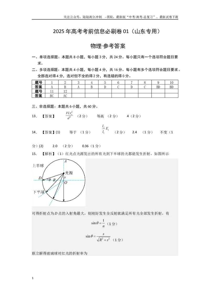 《信息必刷卷01（山东专用）（参考答案）_04-物理-高考总复习_专项复习_2025年_2025年高考考前必刷题（多地区）物理_2025年高考物理考前必刷卷（山东专用）3套》第1页预览