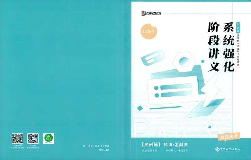 《系统强化-民法-孟献贵_2026法考主观_ZH_主观题半年冲关班_03.2026年法考系统强化阶段（更新中）_00.配套讲义》第1页预览