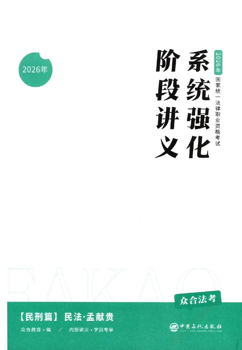 《系统强化-民法-孟献贵_2026法考主观_ZH_主观题半年冲关班_03.2026年法考系统强化阶段（更新中）_00.配套讲义》第2页预览