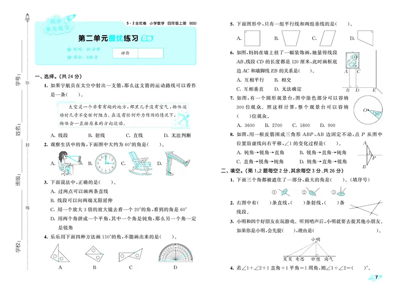 《全优卷四上北师大数学_1787301548807_52026秋小学《53》系列语数英_53天天练_26秋53全优卷数学北师（半本）1-6》第10页预览