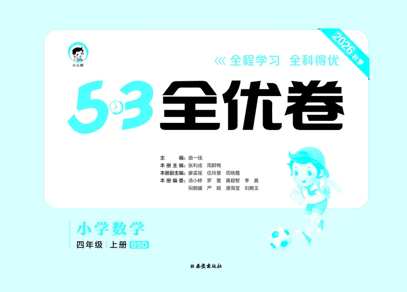 《全优卷四上北师大数学_1787301548807_52026秋小学《53》系列语数英_53天天练_26秋53全优卷数学北师（半本）1-6》第2页预览