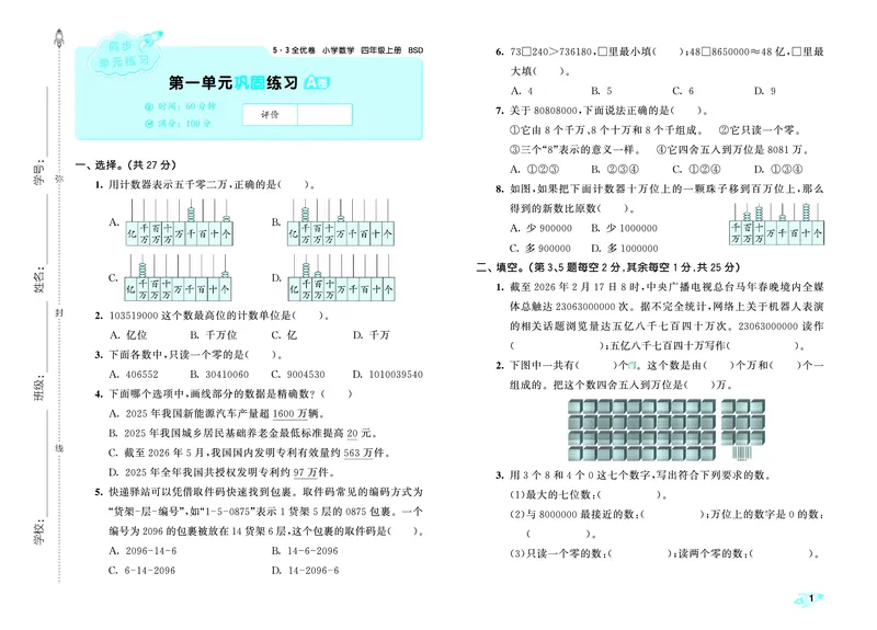《全优卷四上北师大数学_1787301548807_52026秋小学《53》系列语数英_53天天练_26秋53全优卷数学北师（半本）1-6》第4页预览