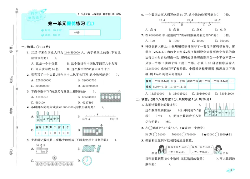 《全优卷四上北师大数学_1787301548807_52026秋小学《53》系列语数英_53天天练_26秋53全优卷数学北师（半本）1-6》第6页预览
