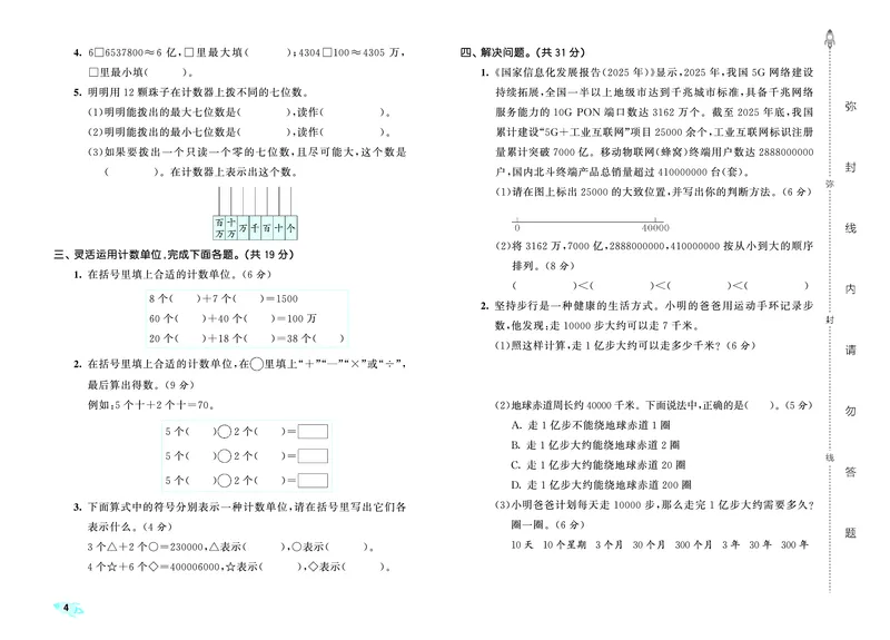 《全优卷四上北师大数学_1787301548807_52026秋小学《53》系列语数英_53天天练_26秋53全优卷数学北师（半本）1-6》第7页预览