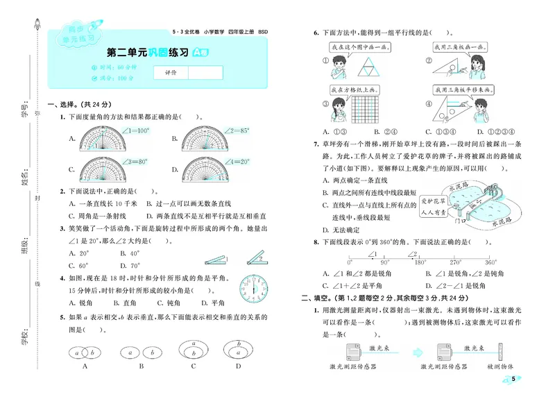 《全优卷四上北师大数学_1787301548807_52026秋小学《53》系列语数英_53天天练_26秋53全优卷数学北师（半本）1-6》第8页预览