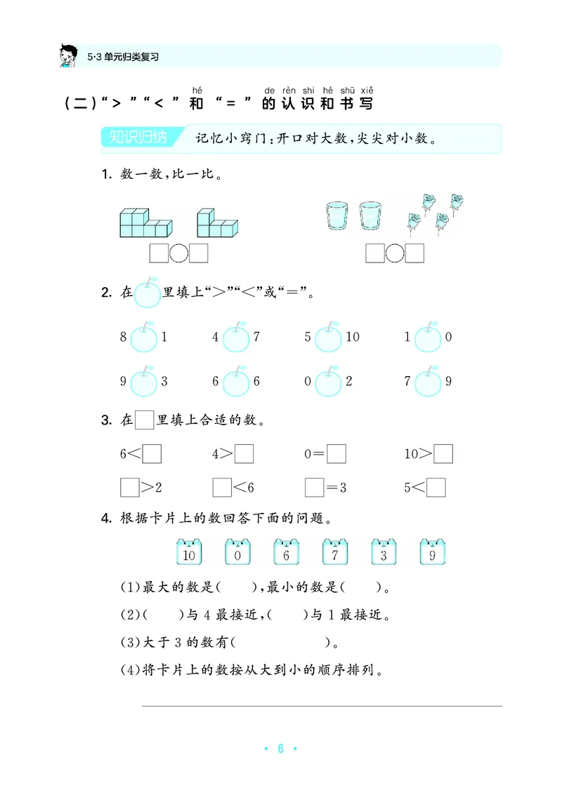 《归类复习一上北师大数学_1785485811195_52026秋小学《53》系列语数英_53天天练_🐐53天天练北师26年上册抢先_一年级上册26秋》第10页预览