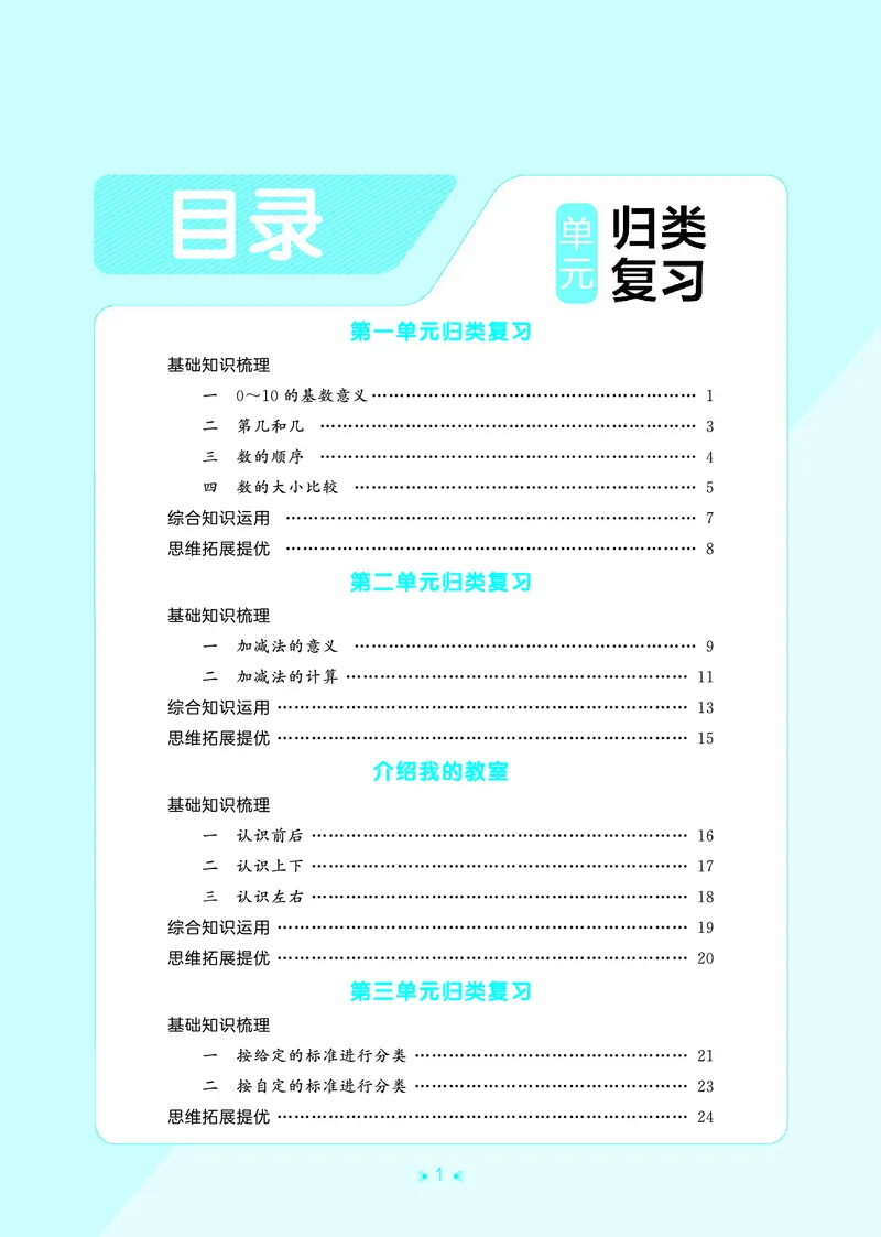 《归类复习一上北师大数学_1785485811195_52026秋小学《53》系列语数英_53天天练_🐐53天天练北师26年上册抢先_一年级上册26秋》第3页预览