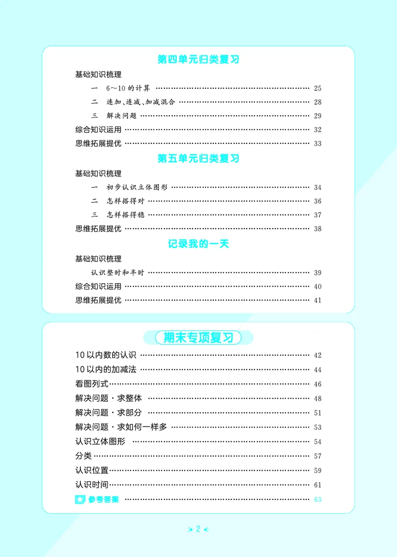 《归类复习一上北师大数学_1785485811195_52026秋小学《53》系列语数英_53天天练_🐐53天天练北师26年上册抢先_一年级上册26秋》第4页预览