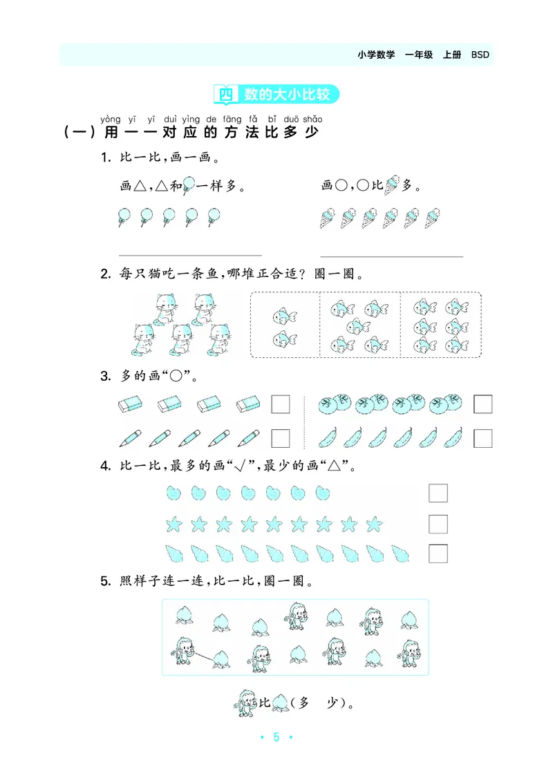 《归类复习一上北师大数学_1785485811195_52026秋小学《53》系列语数英_53天天练_🐐53天天练北师26年上册抢先_一年级上册26秋》第9页预览
