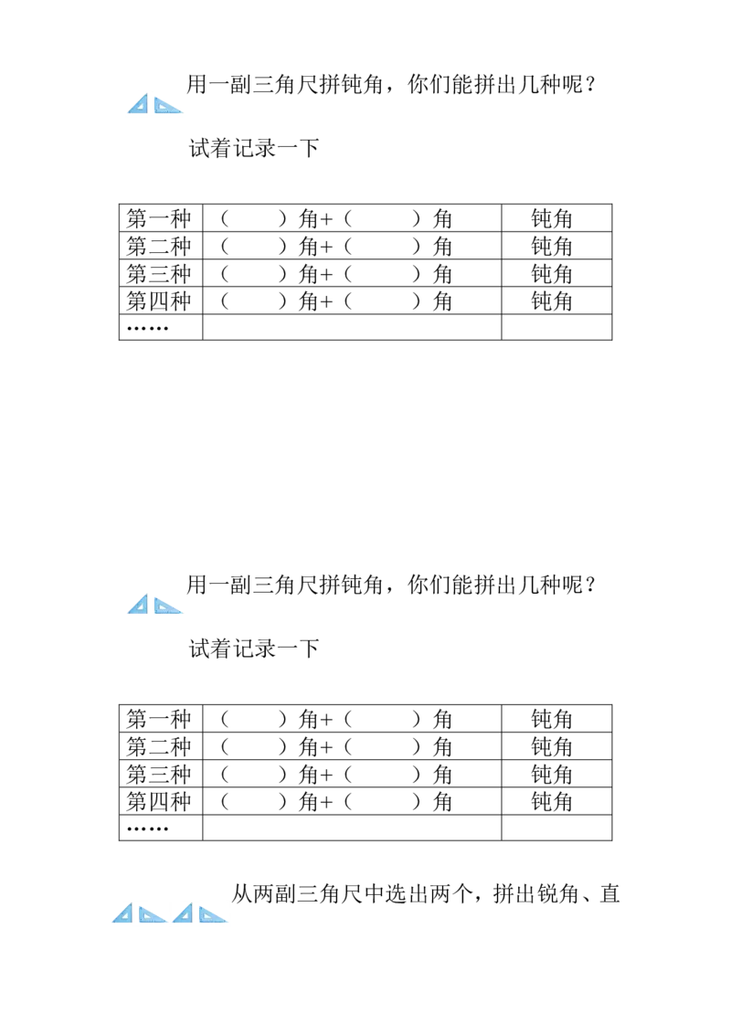 《用一副三角尺拼钝角探究纸_人教版小学数学1-6上优质公开课教学视频+课件+教案_人教版小学数学2上优质公开课_1.人教版数学公开课2上最新整理_3角的初步认识》第1页预览