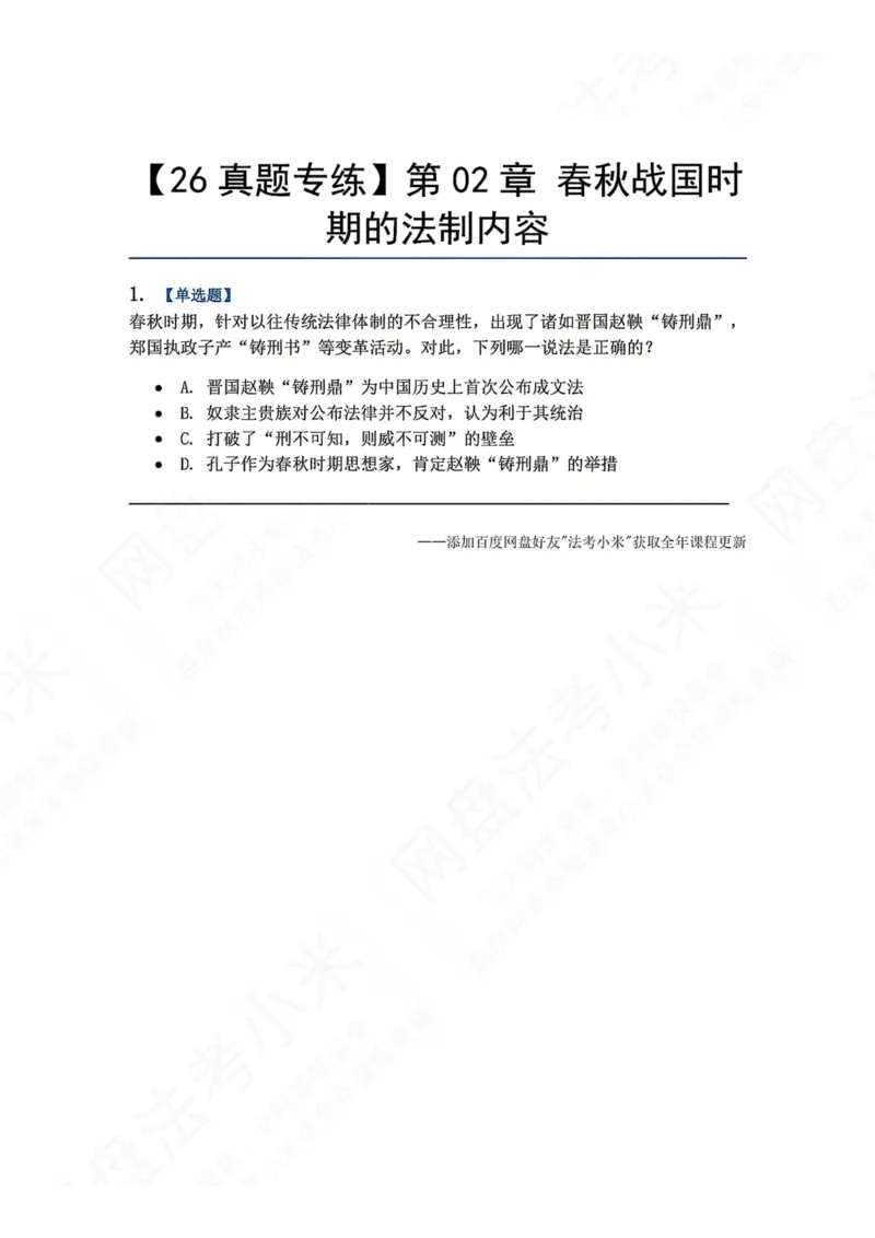 《39.第02章春秋战国时期的法制内容题目_2026法考客观_众-H_2026法考系统强化（内部）合集_00.配套资料(含知识点汇总)_04.随堂练习（内部题）_07.理论法》第1页预览