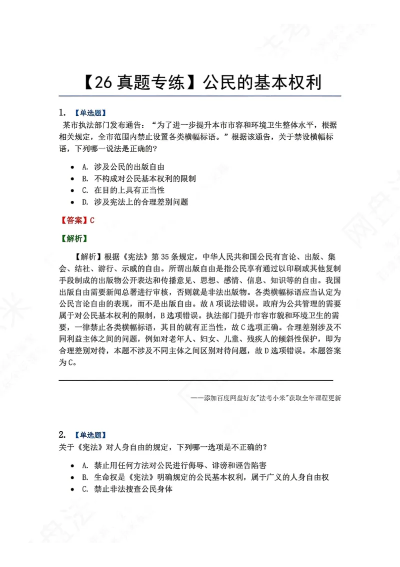 《26.公民的基本权利答案_2026法考客观_众-H_2026法考系统强化（内部）合集_00.配套资料(含知识点汇总)_04.随堂练习（内部题）_07.理论法》第1页预览