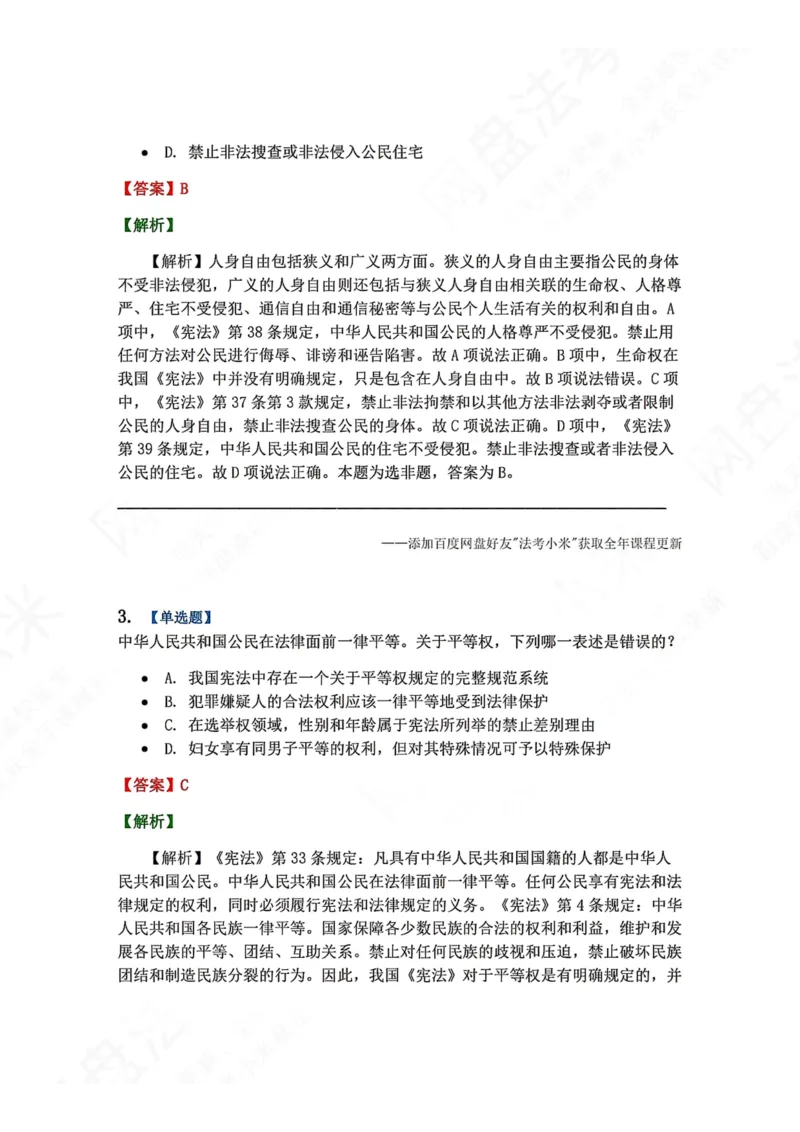《26.公民的基本权利答案_2026法考客观_众-H_2026法考系统强化（内部）合集_00.配套资料(含知识点汇总)_04.随堂练习（内部题）_07.理论法》第2页预览