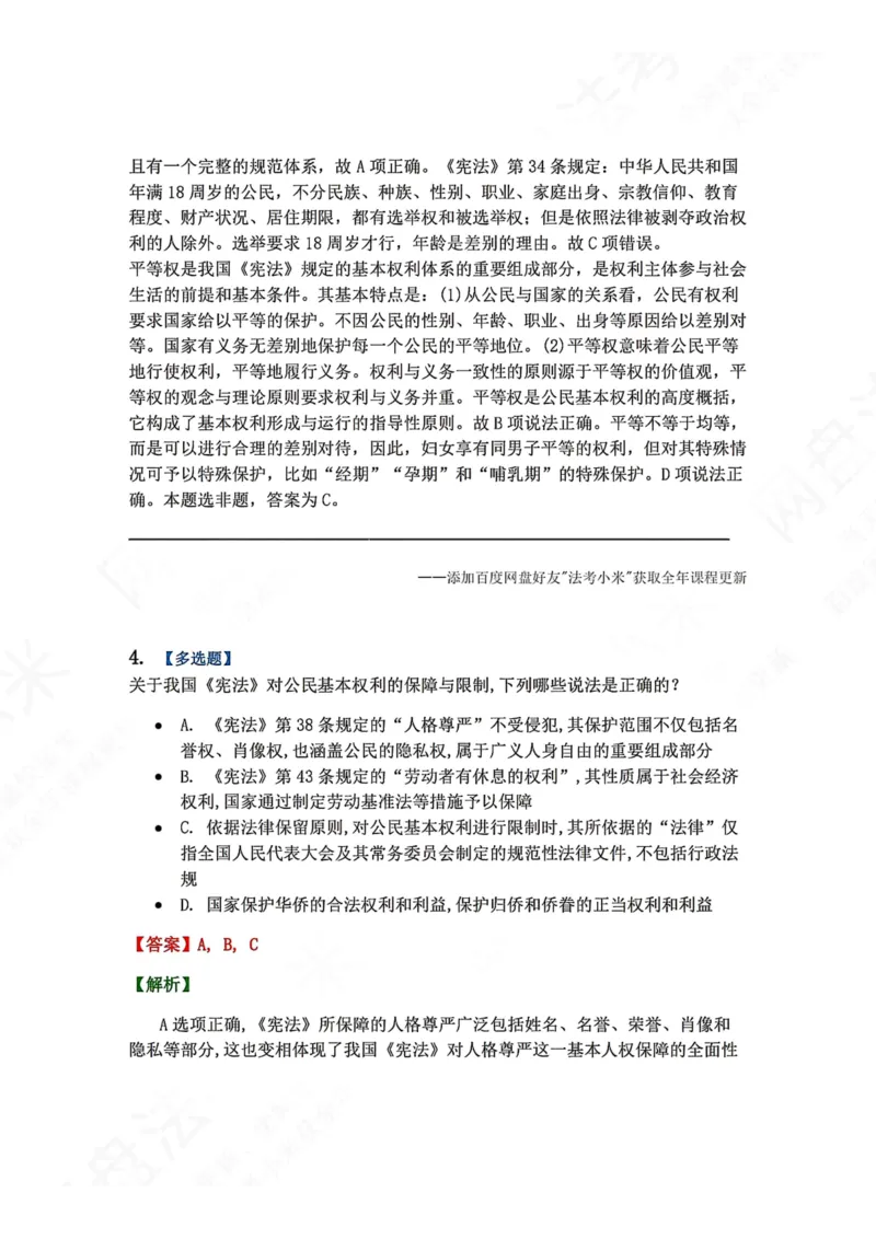《26.公民的基本权利答案_2026法考客观_众-H_2026法考系统强化（内部）合集_00.配套资料(含知识点汇总)_04.随堂练习（内部题）_07.理论法》第3页预览