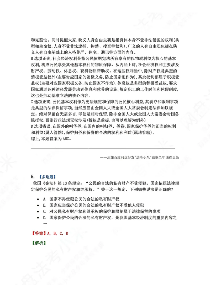 《26.公民的基本权利答案_2026法考客观_众-H_2026法考系统强化（内部）合集_00.配套资料(含知识点汇总)_04.随堂练习（内部题）_07.理论法》第4页预览