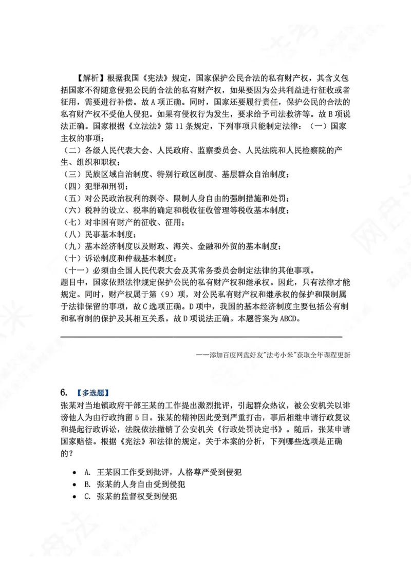 《26.公民的基本权利答案_2026法考客观_众-H_2026法考系统强化（内部）合集_00.配套资料(含知识点汇总)_04.随堂练习（内部题）_07.理论法》第5页预览