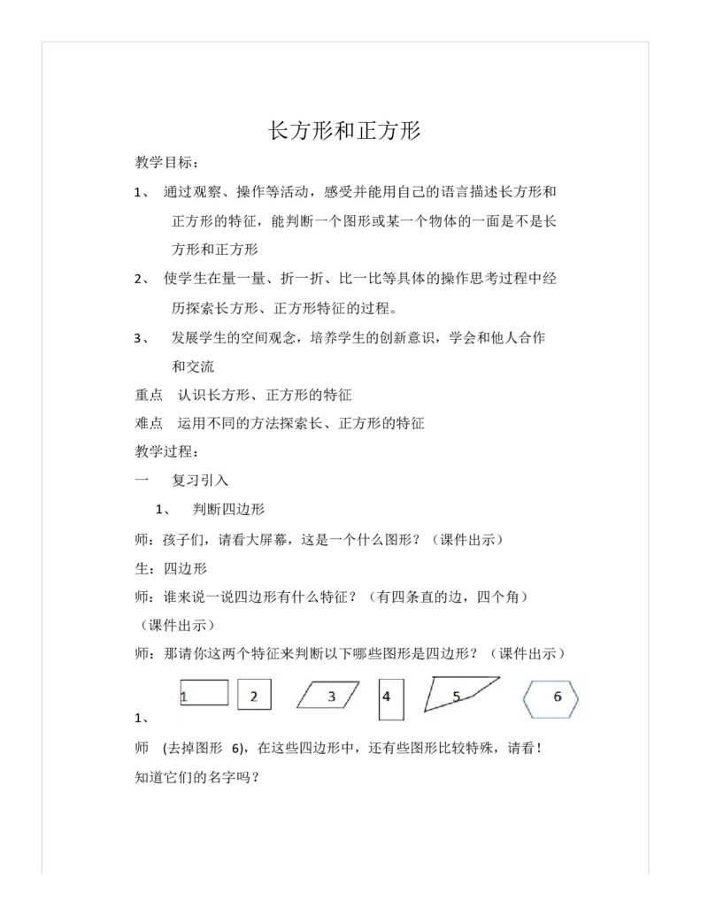 《教学设计_人教版小学数学1-6上优质公开课教学视频+课件+教案_人教版小学数学3上优质公开课_1.人教版数学公开课3上最新整理_7.长方形和正方形_《四边形》袁老师—省优》第1页预览