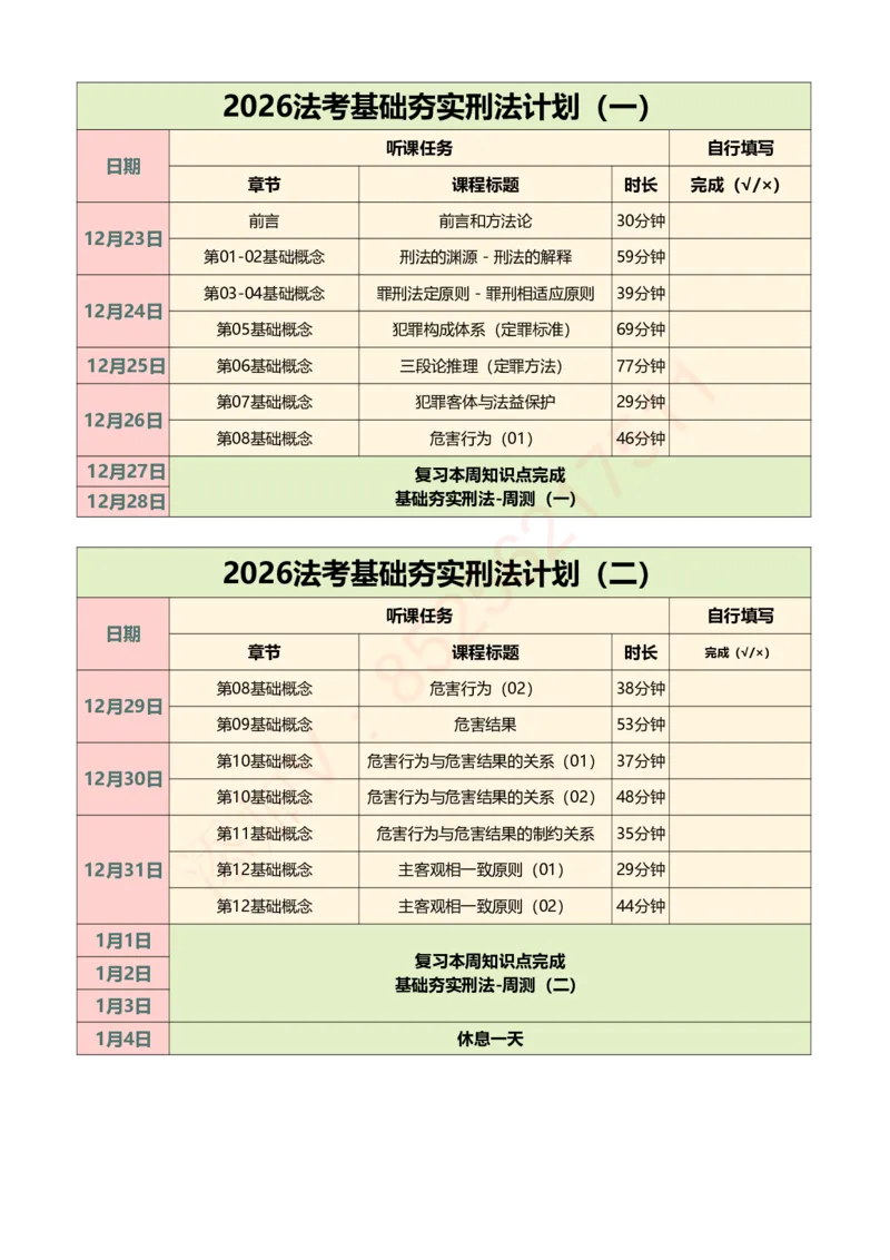 《2026法考刑法基础夯实学习计划_2026法考客观_众-H_2026法考内部基础夯实合集视频+讲义+学习计划+周测_刑法-柏浪涛内部基础夯实视频+讲义+学习计划+周测完结_学习计划》第1页预览