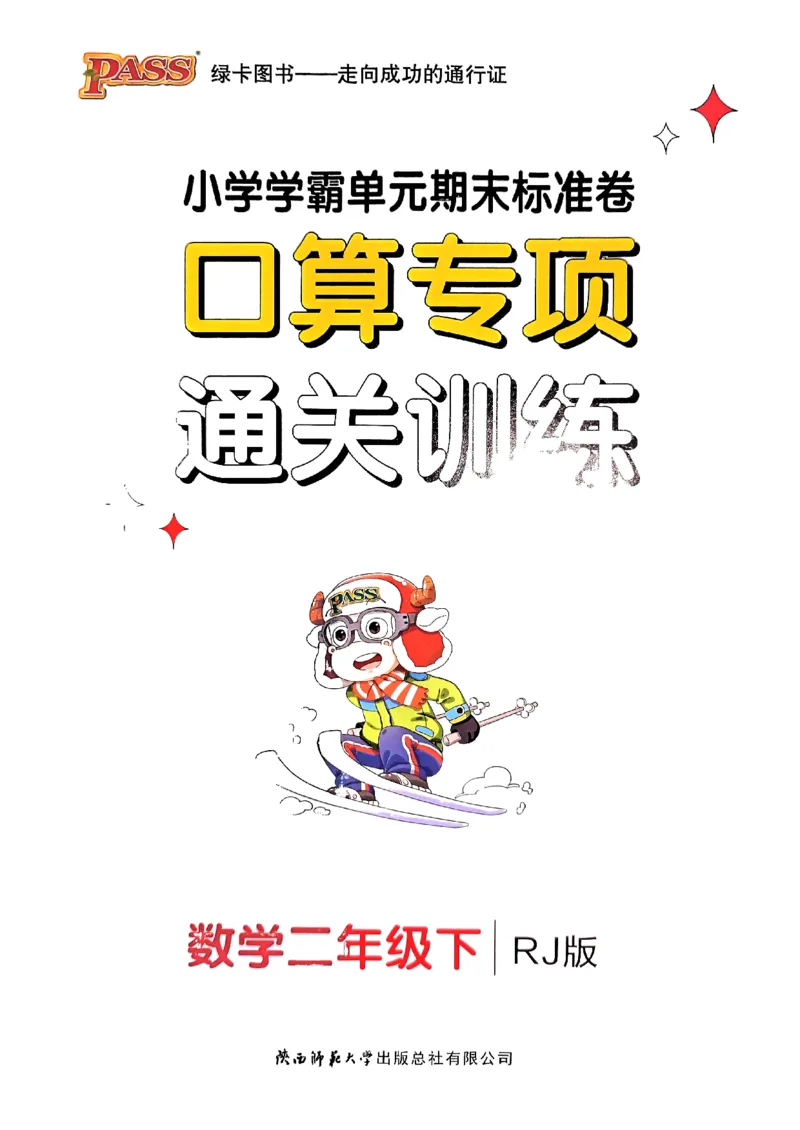 《2024春学霸单元期末标准卷2下数学（人教）-口算专项_小学学霸专题系列资料包：包括五星学霸、学霸默写、学霸作业本等资料_学霸单元期末卷2024春_学霸单元期末标准卷2年级(1)》第1页预览