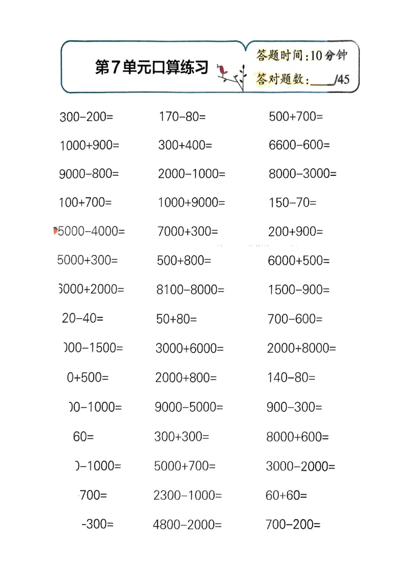 《2024春学霸单元期末标准卷2下数学（人教）-口算专项_小学学霸专题系列资料包：包括五星学霸、学霸默写、学霸作业本等资料_学霸单元期末卷2024春_学霸单元期末标准卷2年级(1)》第10页预览