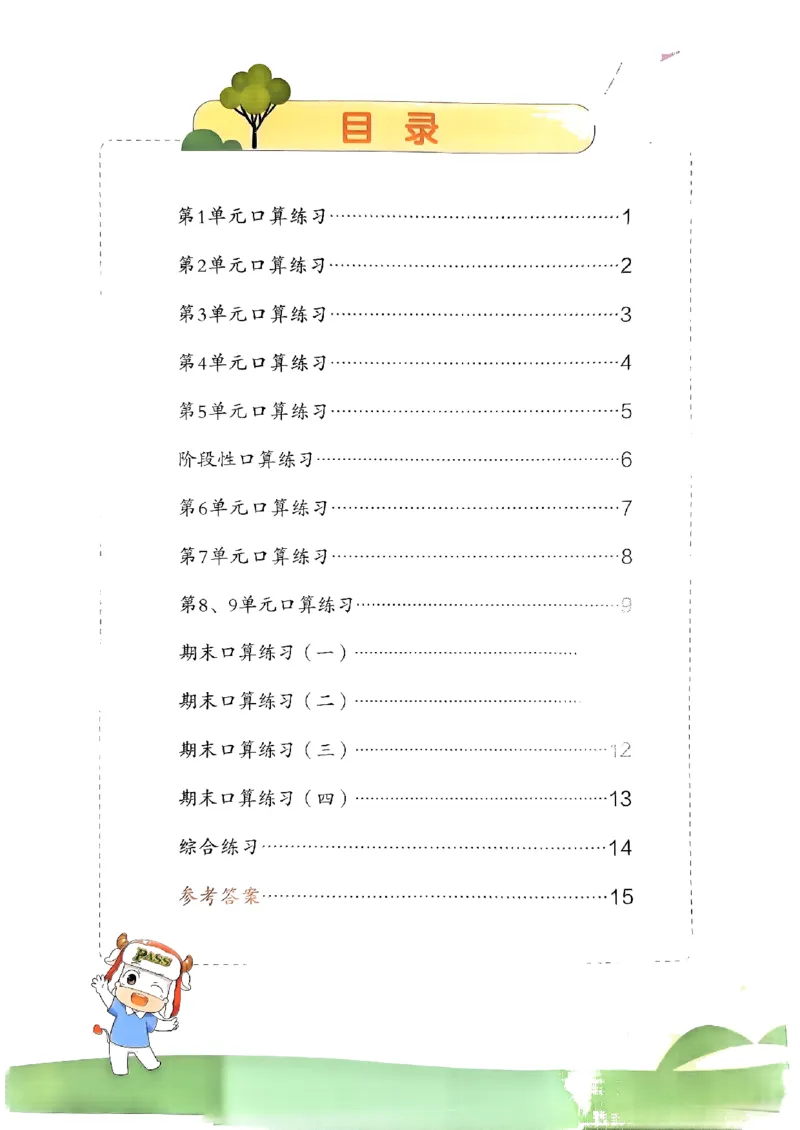 《2024春学霸单元期末标准卷2下数学（人教）-口算专项_小学学霸专题系列资料包：包括五星学霸、学霸默写、学霸作业本等资料_学霸单元期末卷2024春_学霸单元期末标准卷2年级(1)》第2页预览