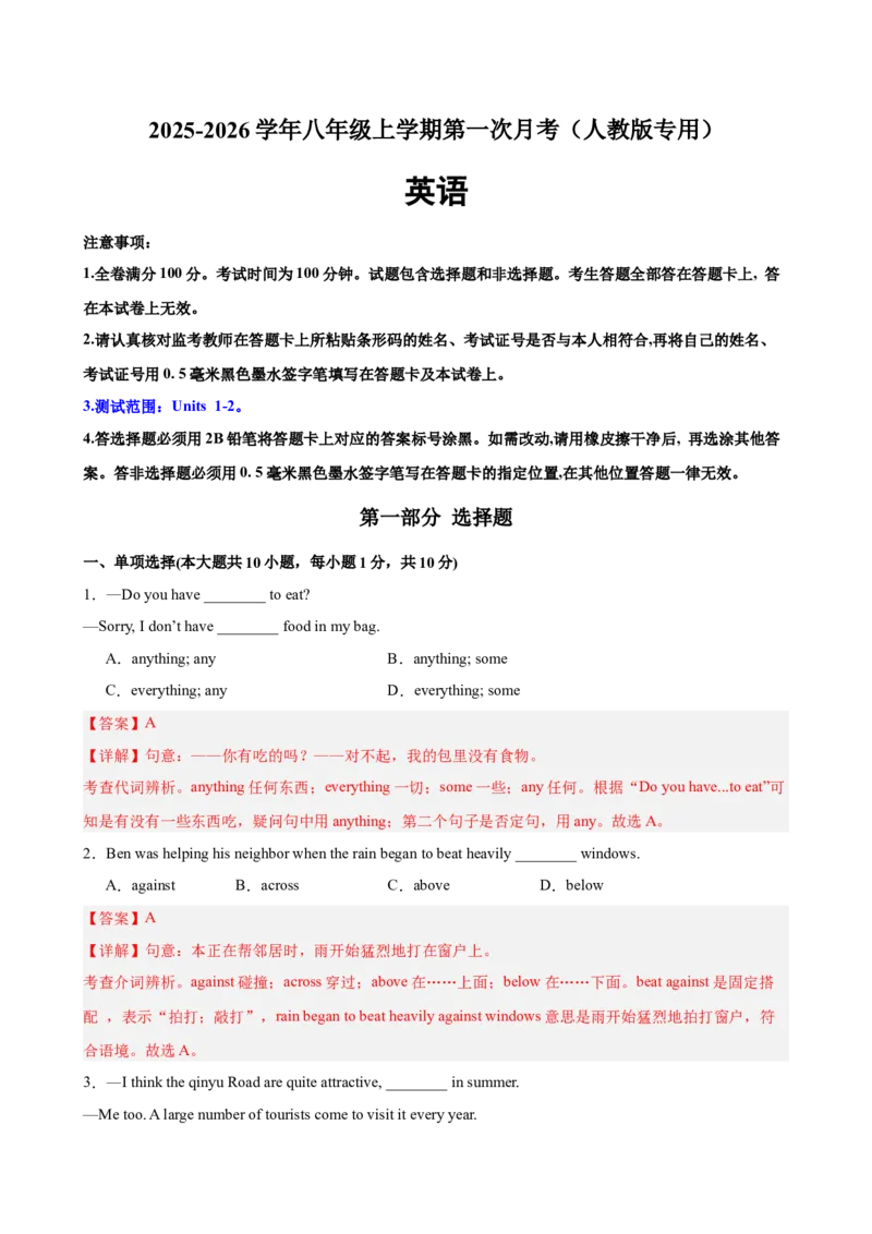 《八年级英语上学期第一次月考（人教版专用）（测试范围：Units1-2）（解析版）_初中全科目《第一次月考试卷》7-9年级上册_人教版第一次月考》第1页预览