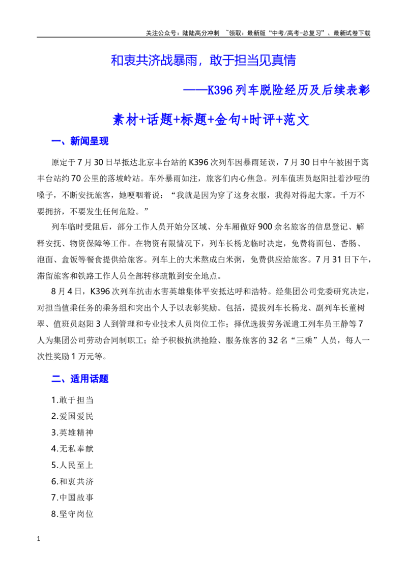 《和衷共济战暴雨，敢于担当见真情（素材+话题+标题+金句+时评+范文）（全国通用）_一轮复习_2024年_2024年高考语文作文一轮复习综合备考技巧全国通用_素材篇》第1页预览