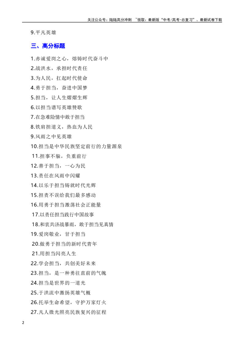 《和衷共济战暴雨，敢于担当见真情（素材+话题+标题+金句+时评+范文）（全国通用）_一轮复习_2024年_2024年高考语文作文一轮复习综合备考技巧全国通用_素材篇》第2页预览