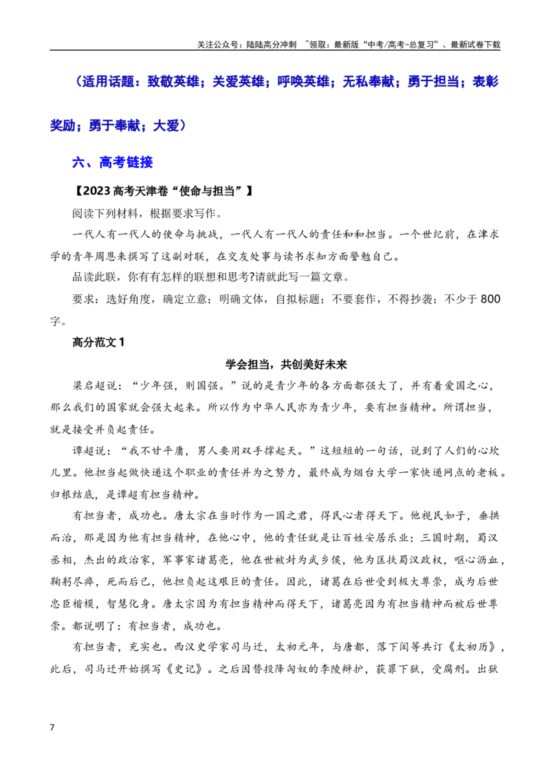 《和衷共济战暴雨，敢于担当见真情（素材+话题+标题+金句+时评+范文）（全国通用）_一轮复习_2024年_2024年高考语文作文一轮复习综合备考技巧全国通用_素材篇》第7页预览