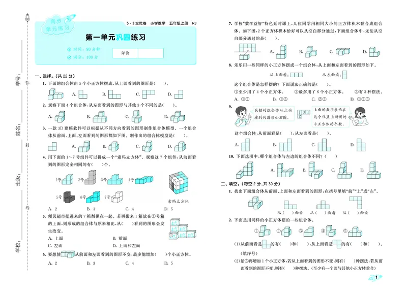 《全优卷五上人教数学正文_1786427471834_52026秋小学《53》系列语数英_53天天练_26秋53全优卷数学人教（半本）1-6》第4页预览